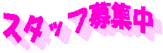 �X�^�b�t��W��