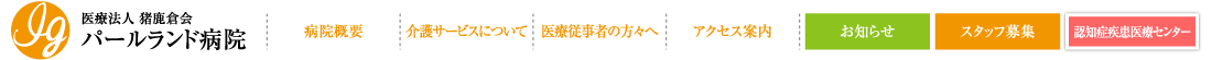 病院概要