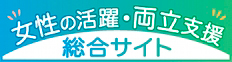 厚生労働省「女性の活躍・両立支援総合サイト」