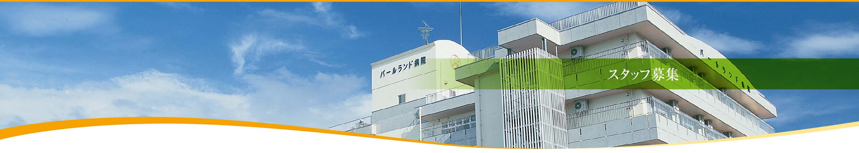 パールランド病院