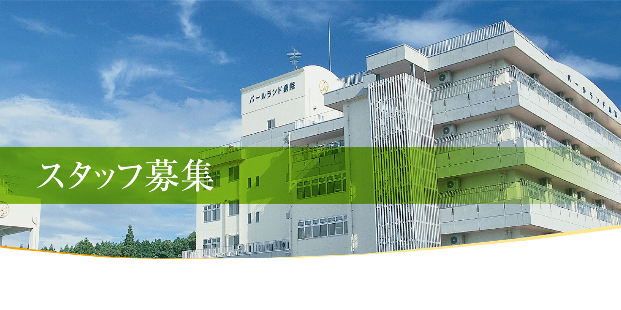 パールランド病院